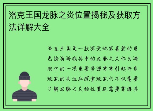 洛克王国龙脉之炎位置揭秘及获取方法详解大全