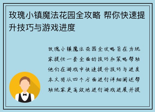 玫瑰小镇魔法花园全攻略 帮你快速提升技巧与游戏进度