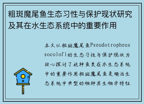 粗斑魔尾鱼生态习性与保护现状研究及其在水生态系统中的重要作用