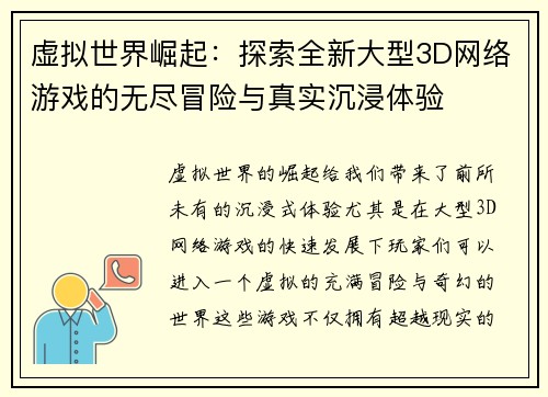 虚拟世界崛起：探索全新大型3D网络游戏的无尽冒险与真实沉浸体验