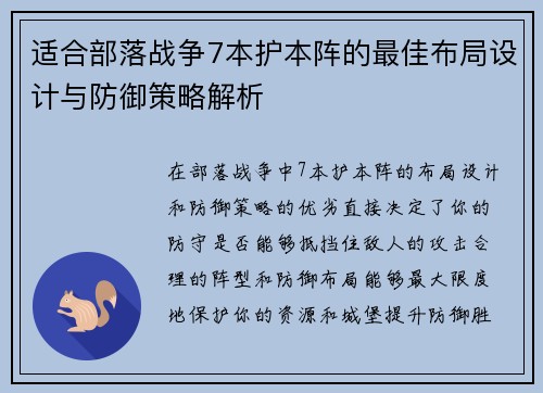 适合部落战争7本护本阵的最佳布局设计与防御策略解析